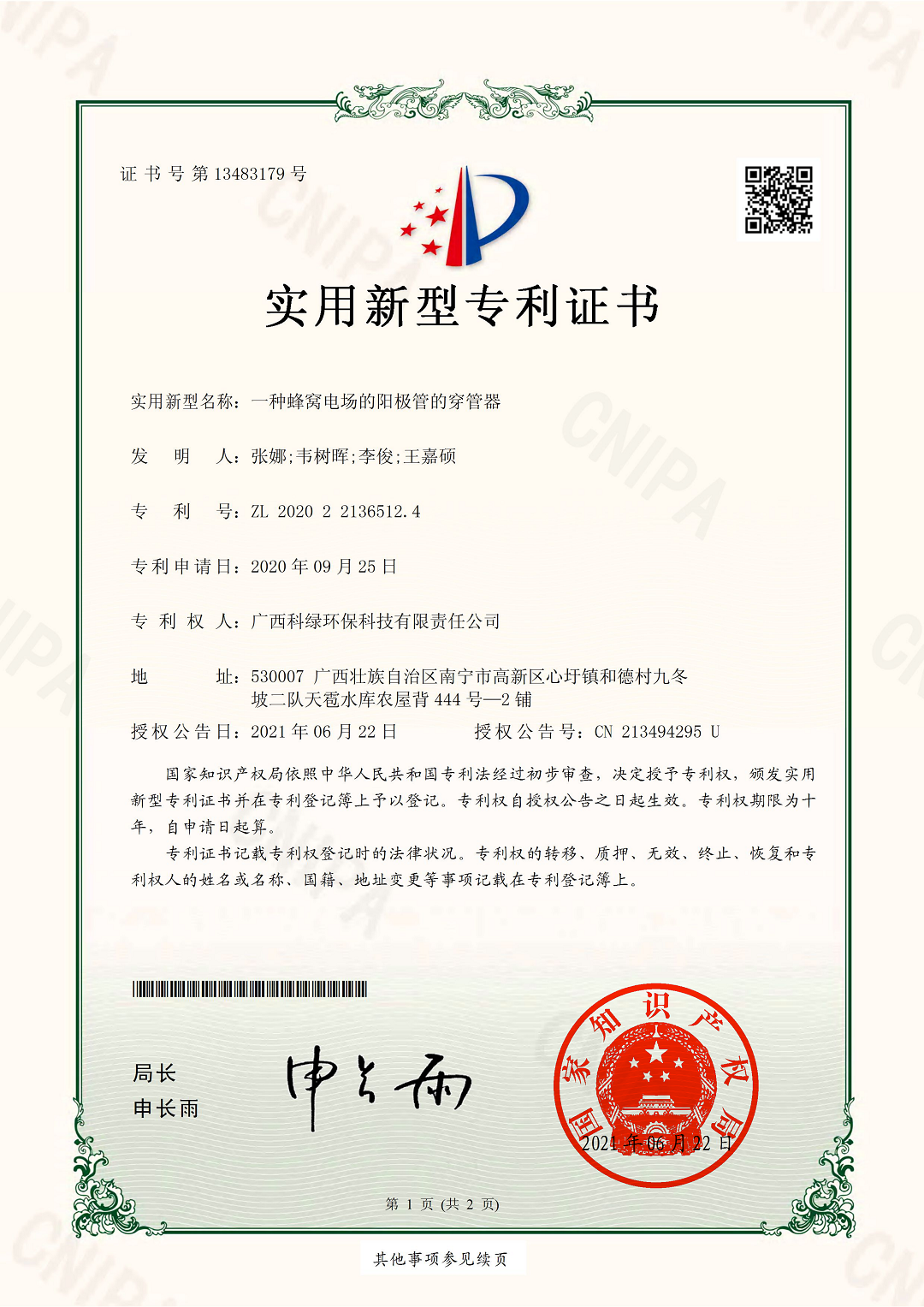 电子证书-一种蜂窝电场的阳极管的穿管器_00